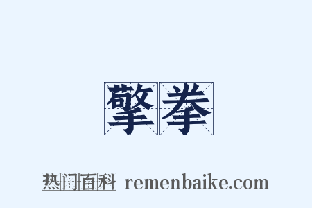 擎拳是什么意思的图片